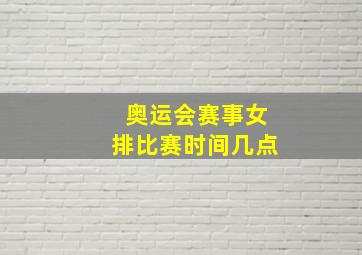 奥运会赛事女排比赛时间几点