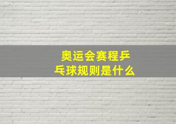 奥运会赛程乒乓球规则是什么