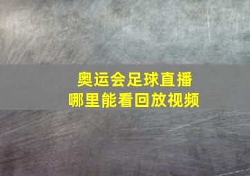 奥运会足球直播哪里能看回放视频