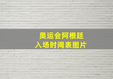 奥运会阿根廷入场时间表图片