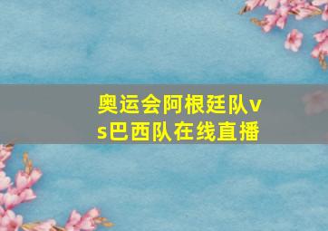 奥运会阿根廷队vs巴西队在线直播