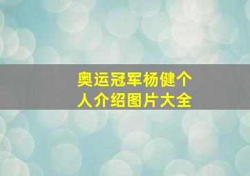 奥运冠军杨健个人介绍图片大全