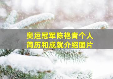 奥运冠军陈艳青个人简历和成就介绍图片