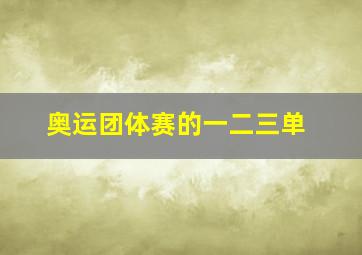 奥运团体赛的一二三单