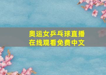 奥运女乒乓球直播在线观看免费中文