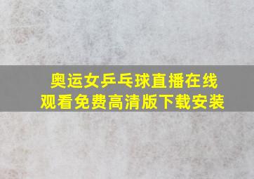 奥运女乒乓球直播在线观看免费高清版下载安装