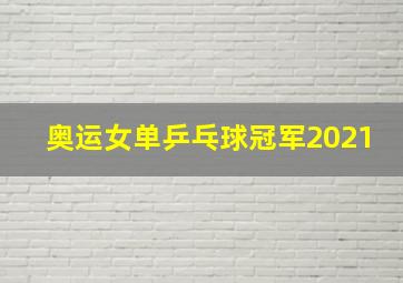 奥运女单乒乓球冠军2021