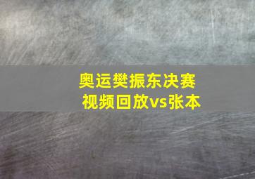 奥运樊振东决赛视频回放vs张本