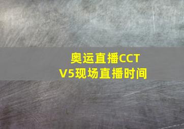 奥运直播CCTV5现场直播时间