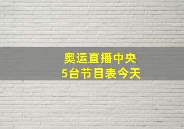 奥运直播中央5台节目表今天