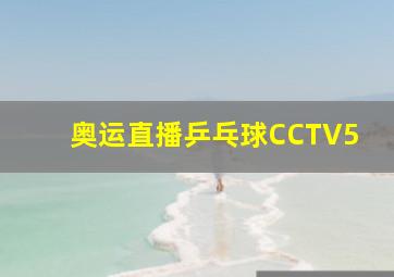 奥运直播乒乓球CCTV5