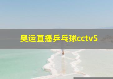 奥运直播乒乓球cctv5