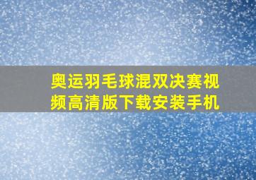 奥运羽毛球混双决赛视频高清版下载安装手机