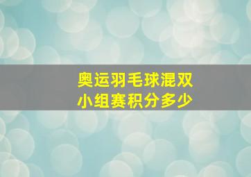 奥运羽毛球混双小组赛积分多少