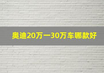 奥迪20万一30万车哪款好