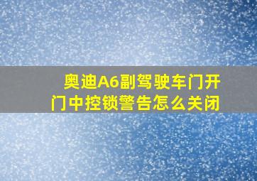 奥迪A6副驾驶车门开门中控锁警告怎么关闭