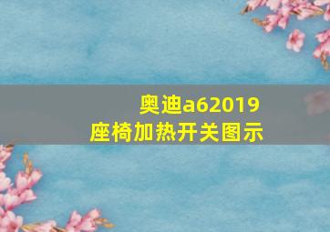 奥迪a62019座椅加热开关图示