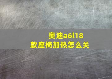 奥迪a6l18款座椅加热怎么关