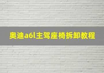 奥迪a6l主驾座椅拆卸教程