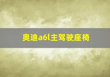 奥迪a6l主驾驶座椅