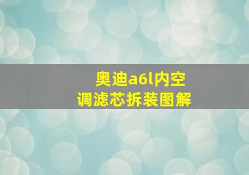 奥迪a6l内空调滤芯拆装图解