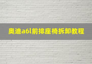 奥迪a6l前排座椅拆卸教程