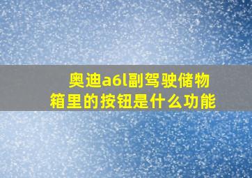 奥迪a6l副驾驶储物箱里的按钮是什么功能