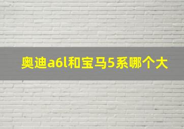 奥迪a6l和宝马5系哪个大