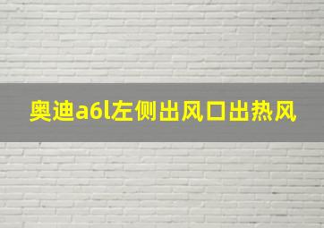 奥迪a6l左侧出风口出热风