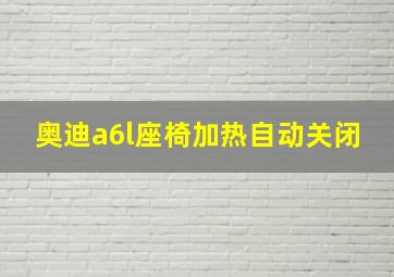 奥迪a6l座椅加热自动关闭