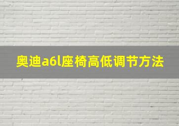 奥迪a6l座椅高低调节方法