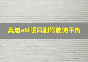 奥迪a6l暖风副驾驶侧不热