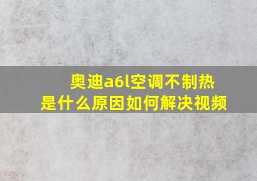 奥迪a6l空调不制热是什么原因如何解决视频