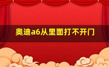 奥迪a6从里面打不开门