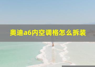 奥迪a6内空调格怎么拆装