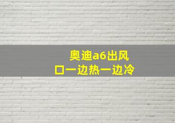 奥迪a6出风口一边热一边冷