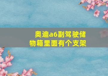 奥迪a6副驾驶储物箱里面有个支架