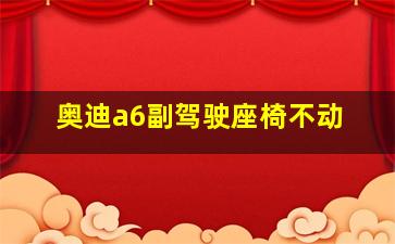 奥迪a6副驾驶座椅不动