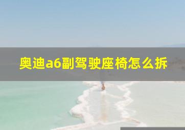 奥迪a6副驾驶座椅怎么拆