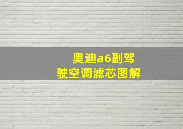 奥迪a6副驾驶空调滤芯图解