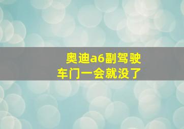 奥迪a6副驾驶车门一会就没了