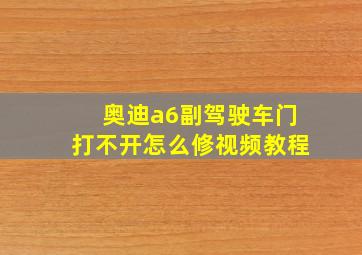 奥迪a6副驾驶车门打不开怎么修视频教程