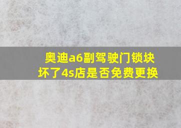 奥迪a6副驾驶门锁块坏了4s店是否免费更换