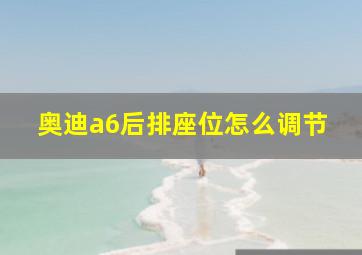 奥迪a6后排座位怎么调节