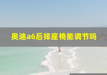 奥迪a6后排座椅能调节吗