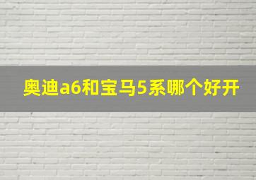 奥迪a6和宝马5系哪个好开