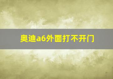 奥迪a6外面打不开门