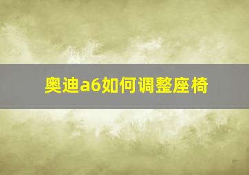 奥迪a6如何调整座椅