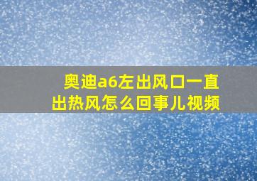 奥迪a6左出风口一直出热风怎么回事儿视频