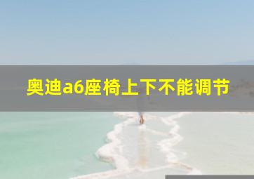 奥迪a6座椅上下不能调节